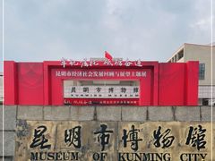 -昆明市博物馆(昆明市文物保护和考古研究中心)