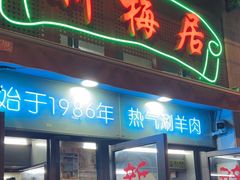 -新梅居(宁海东路店)