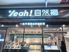 -自然椰·海南清补凉(海月广场店)