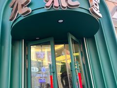 -老鼎丰(靖宇街总店)