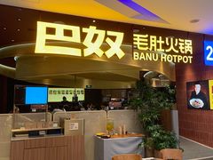 -巴奴毛肚火锅(悠唐购物中心店)