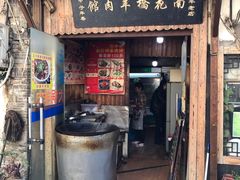 门面-南花桥羊肉馆老字号(乌镇店)