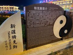 -特克斯八卦城