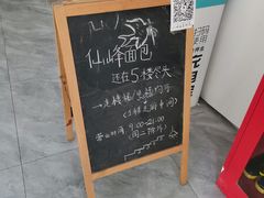 -仙峰天然面包(迎宾路店)