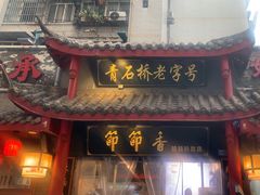 -节节香.成都非遗肥肠粉(总店)