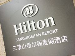 -三清山希尔顿度假酒店
