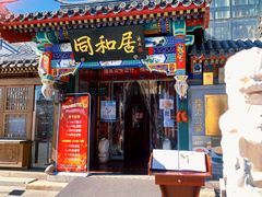 -同和居(什刹海店)