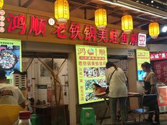 -鸿顺老铁锅美蛙鱼府(解放碑店)