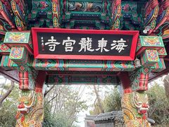 -海东龙宫寺