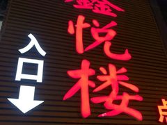 门面-鑫悦楼煎蟹·16年海鲜大排档