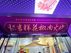 -张吉祥花椒肉火烧(老潍县美食城店)