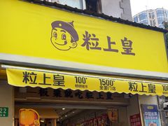 -粒上皇(上海瞿溪路店)