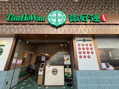 -添好运点心专门店(深水埗店)