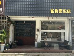 -雀食面包店(钟楼店)