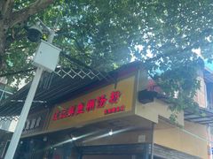 门面-汪记鲜鱼糊汤粉(沈阳路总店)