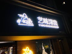 -艺味深尝(云锦路店)