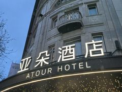 -杭州西湖湖滨银泰亚朵酒店