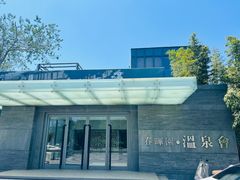 -春晖园度假酒店温泉