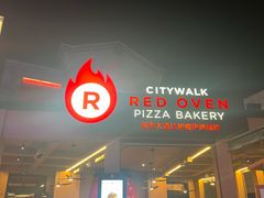 -城市大道红炉披萨烘焙坊