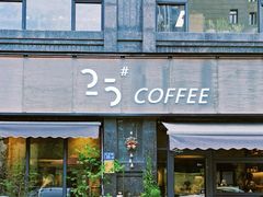 -25#COFFEE(古地石店)
