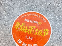 -阿瓦山寨·湘菜现炒·剁椒鱼头王(咸阳总店)