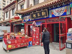 -狗不理(山东路总店)
