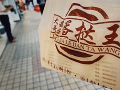 -嘉乐蛋挞王(文明分店)