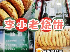 -李小老烧饼(常营民族家园店)