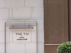 -南京THE TAI太和紫金大酒店