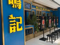 门面-鸣记烤鱼(茂业天地店)