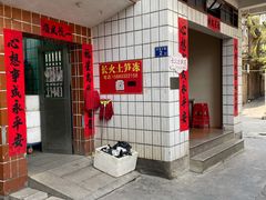 门面-安海长火土笋冻