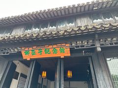 -黎里柳亚子纪念馆