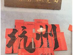 -方铲铲·成都板凳面(滨江银泰店)