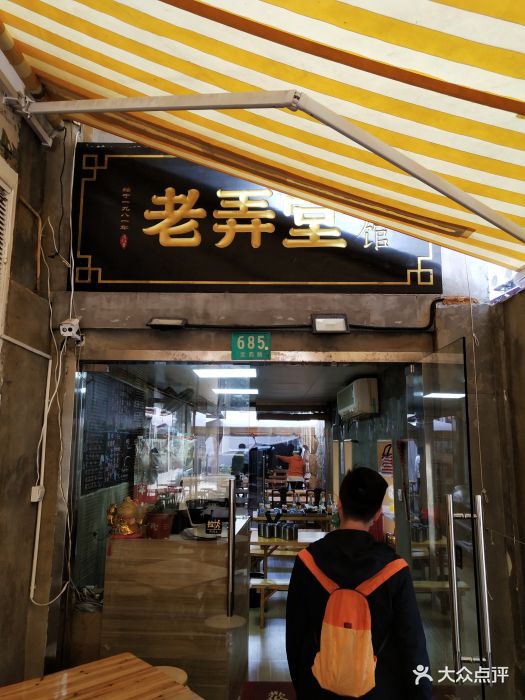 沪西老弄堂面馆门面图片 - 第20张