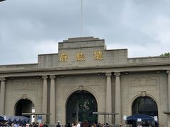 -南京中国近代史遗址博物馆(南京总统府)