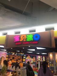 -宝贝渡口儿童游乐园(香炉礁山姆店)
