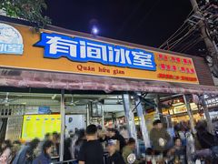 -有间冰室(侨港风情街店)