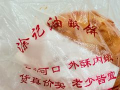-涂记油酥饼(江汉三路店)