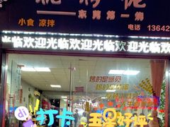 门面-烧烤佬(新基路店)