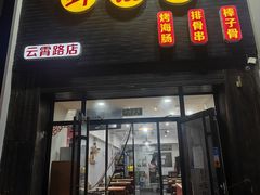 -老谢烧烤野馄饨(云霄路店)