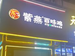 -紫燕百味鸡(利民路店)