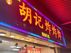 门面-胡仁根胡记炸炸炸