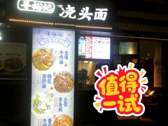 -寻裕记·现炒浇头面(人民广场店)