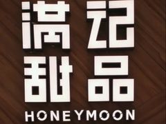 -满记甜品(王府井北京市百货大楼店)