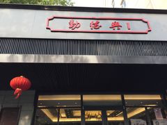 门面-勤德兴(湖滨路店)