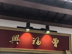 -曾福兴