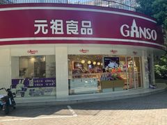 门面-GANSO元祖食品(莘潭店)