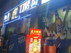 -虎卫烤肉(东关南街店)