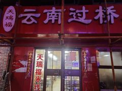 门面-天瑞福云南过桥米线(十里河店)