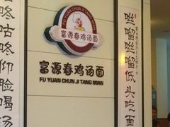 iphone_upload_pic-富源春面馆(四川北路店)